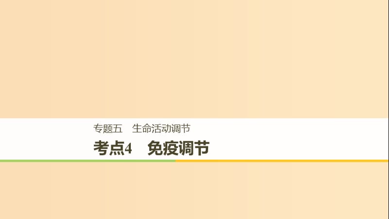 （全国通用版）2019高考生物二轮复习 专题五 生命活动调节 考点4 免疫调节课件.ppt_第1页