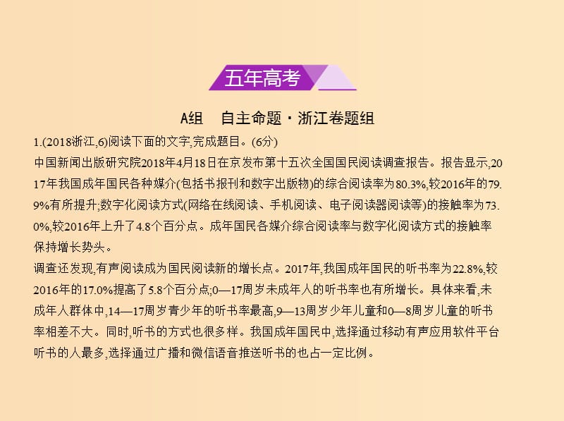 （浙江版 5年高考3年模拟）2019年高考语文 专题六 语句的扩展语段的压缩课件.ppt_第2页