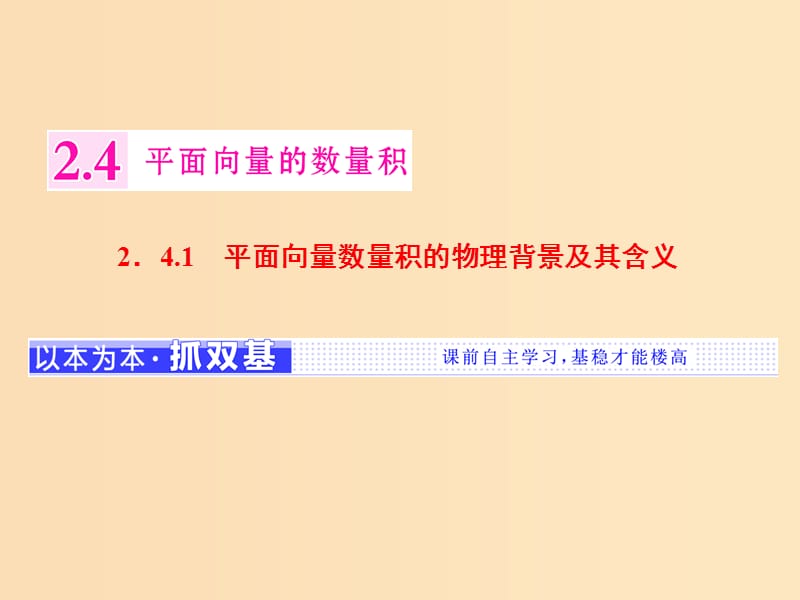 （浙江专版）2017-2018学年高中数学 第二章 平面向量 2.4.1 平面向量数量积的物理背景及其含义课件 新人教A版必修4.ppt_第1页