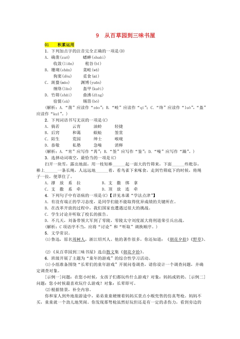 七年级语文上册 第三单元 9 从百草园到三味书屋练习 新人教版.doc_第1页