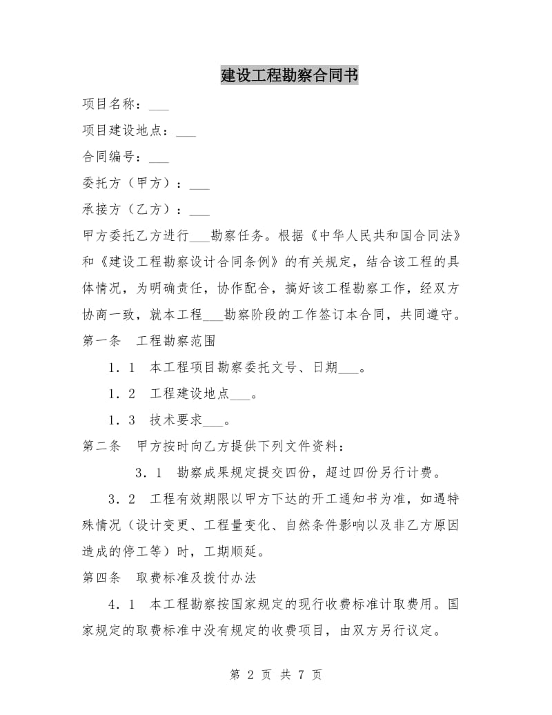 建设工程勘察合同书.doc_第2页