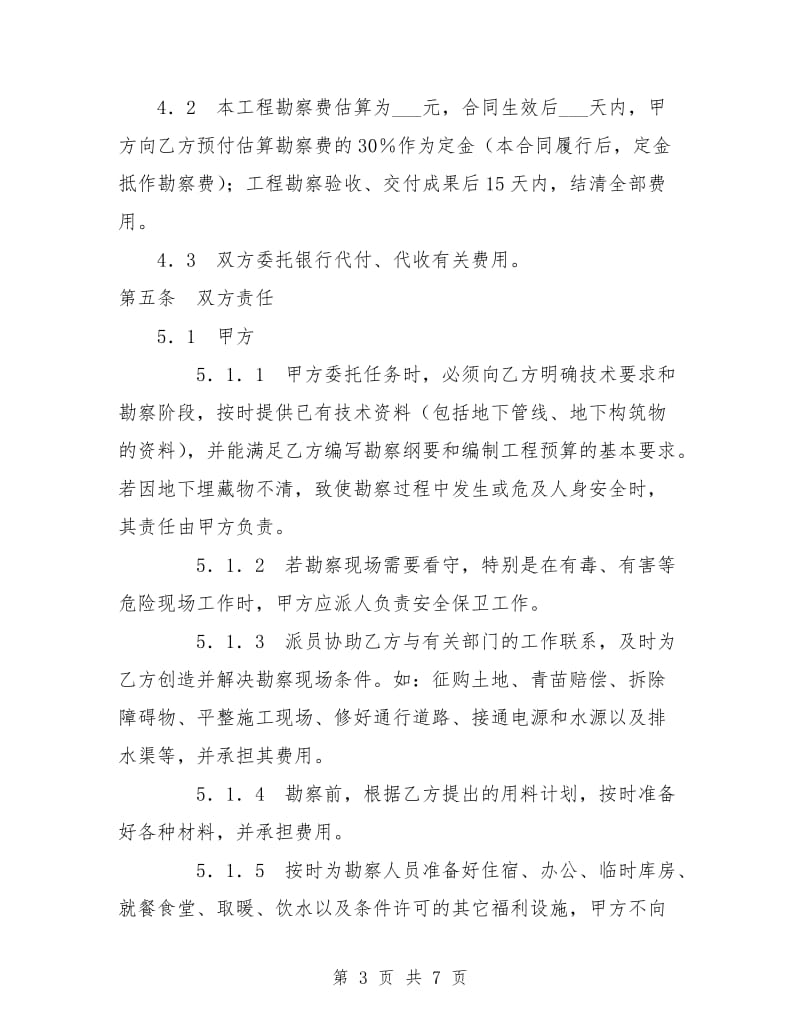 建设工程勘察合同书.doc_第3页