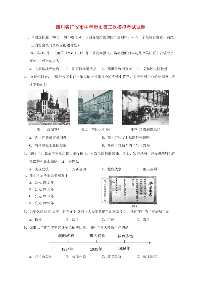 四川省广安市中考历史第三次模拟考试试题.doc_第1页