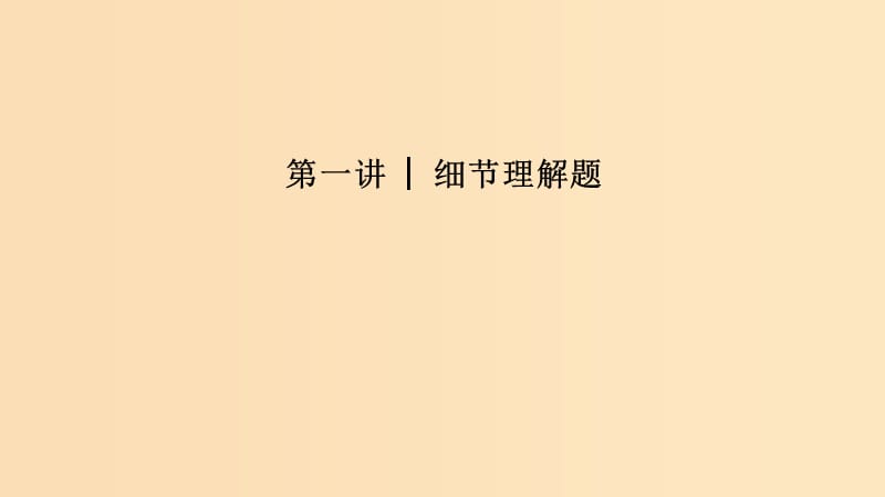 （江蘇專用）2019高考英語二輪培優(yōu)復(fù)習(xí) 專題三 閱讀理解 第一講 細(xì)節(jié)理解題課件.ppt_第1頁