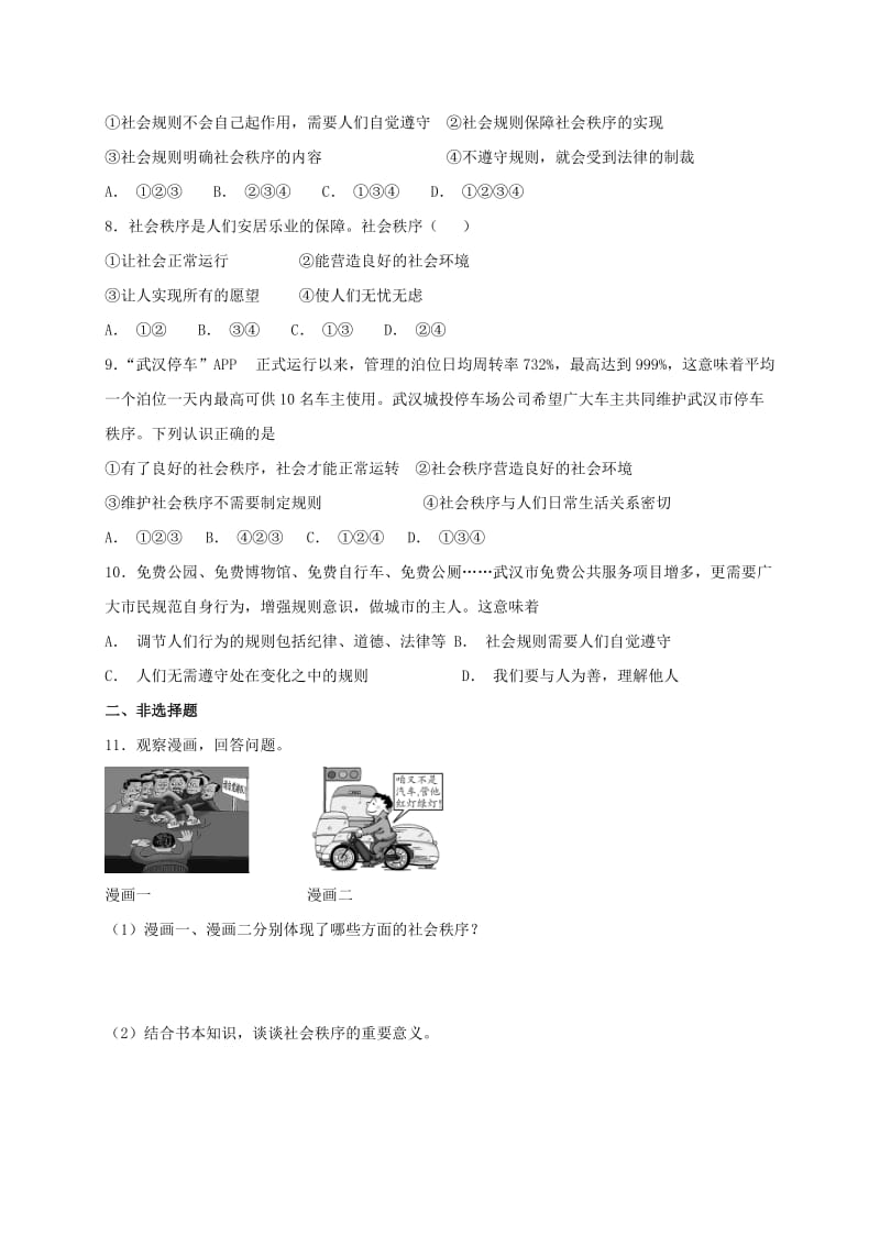 八年级道德与法治上册第二单元遵守社会规则第三课社会生活离不开规则第1框维护秩序课时练习新人教版 (2).doc_第2页