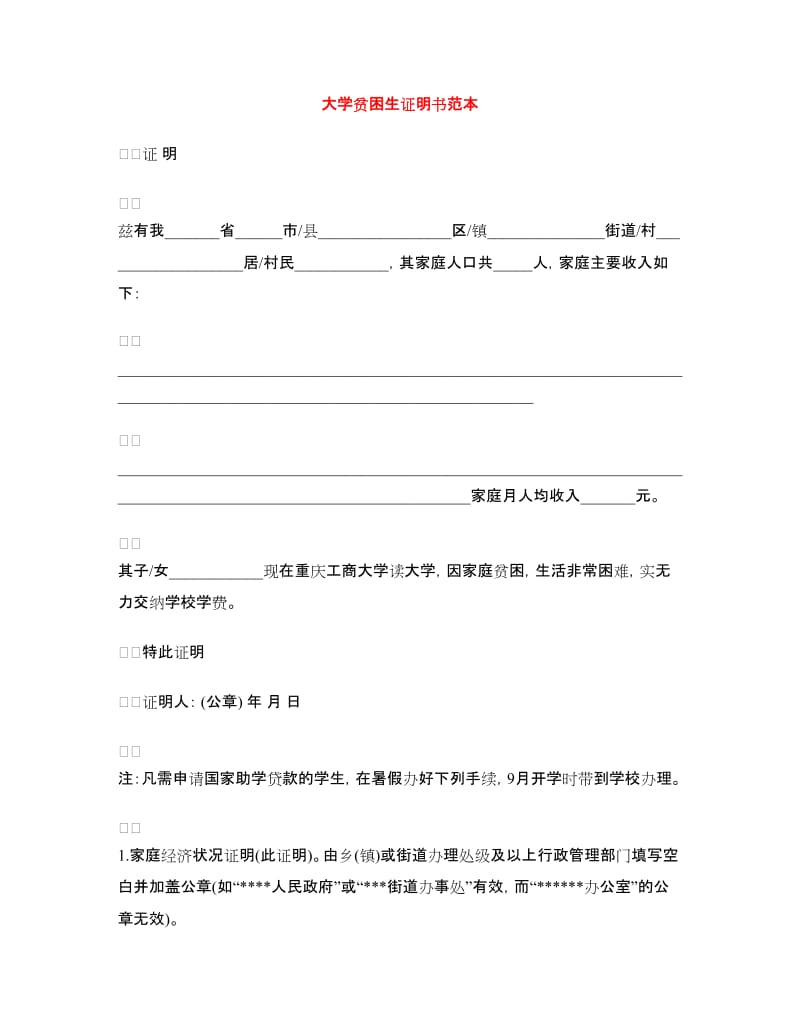 大学贫困生证明书范本.doc_第1页