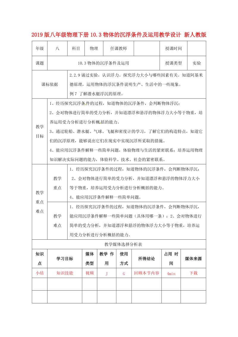 2019版八年级物理下册10.3物体的沉浮条件及运用教学设计 新人教版.doc_第1页