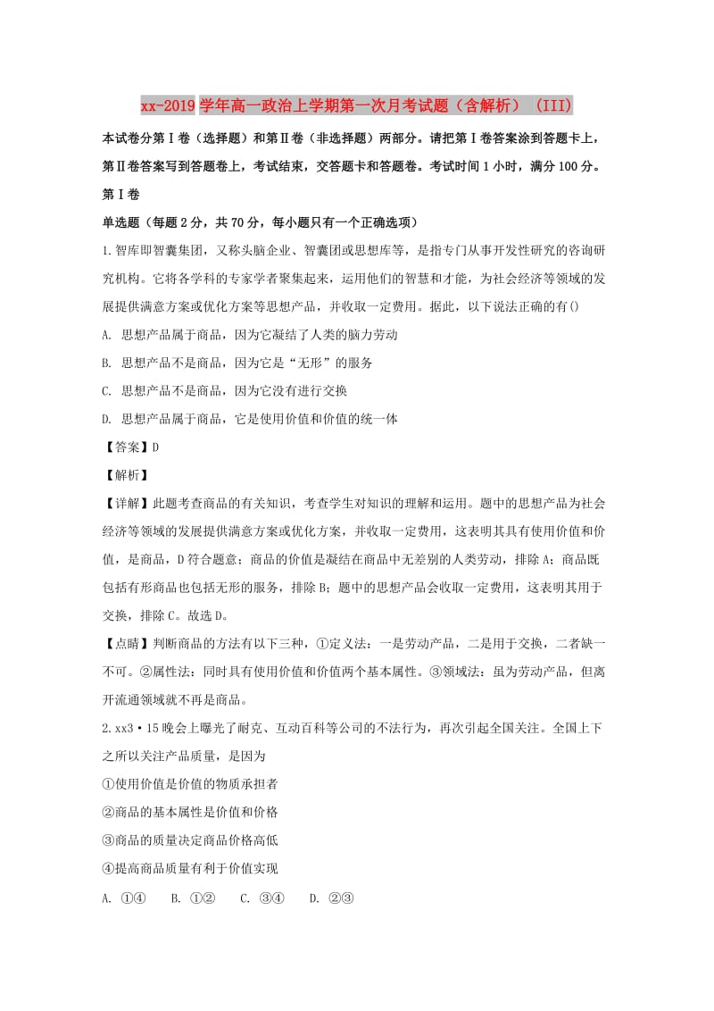 2018-2019学年高一政治上学期第一次月考试题（含解析） (III).doc_第1页