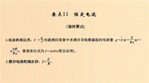 （江蘇專用）2019高考物理二輪復(fù)習(xí) 要點回扣 專題11 恒定電流課件.ppt