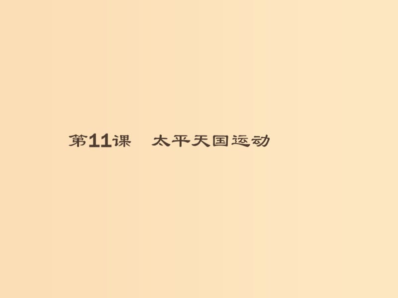 （全國通用版）2018-2019高中歷史 第四單元 近代中國反侵略、求民主的潮流 11 太平天國運(yùn)動(dòng)課件 新人教版必修1.ppt_第1頁