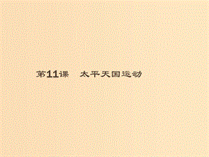 （全國通用版）2018-2019高中歷史 第四單元 近代中國反侵略、求民主的潮流 11 太平天國運(yùn)動(dòng)課件 新人教版必修1.ppt