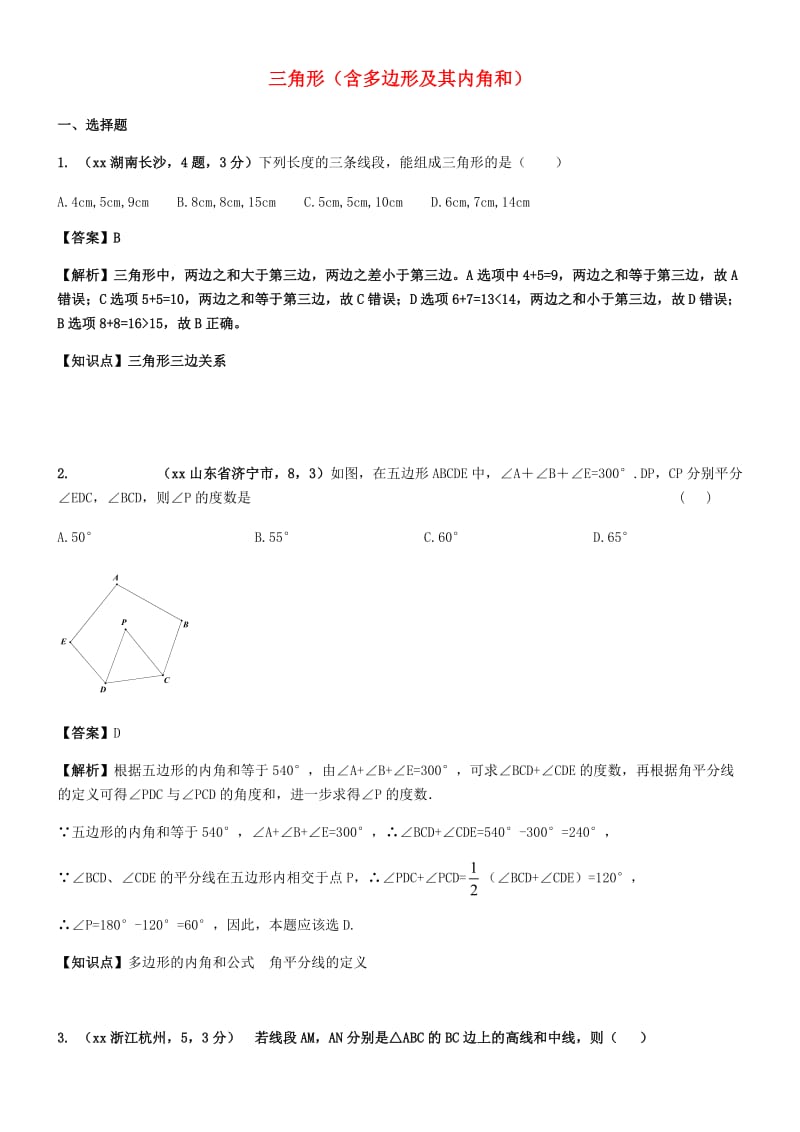 中考数学试题分类汇编 知识点27 三角形（含多边形及其内角和）.doc_第1页