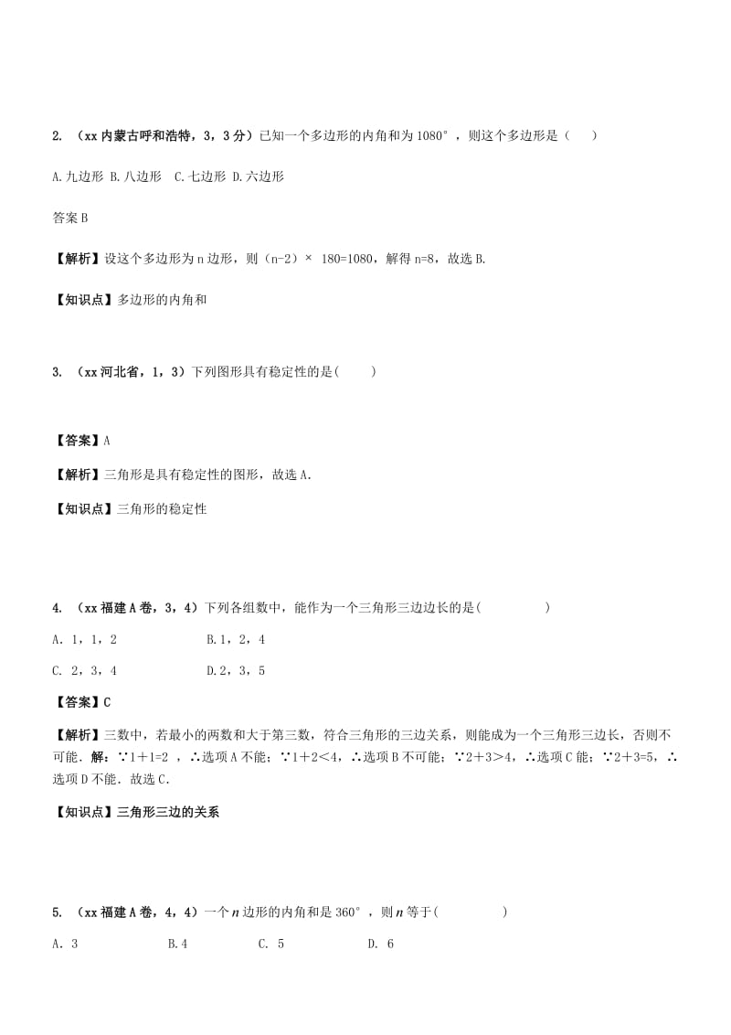 中考数学试题分类汇编 知识点27 三角形（含多边形及其内角和）.doc_第3页