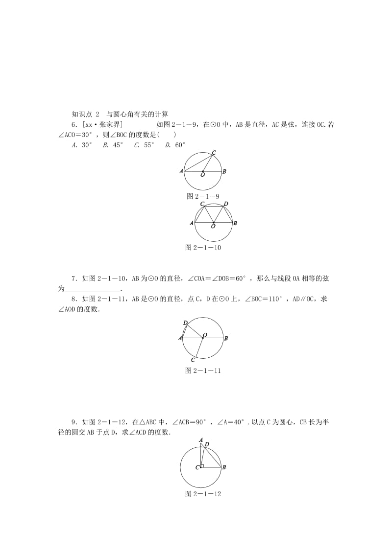 九年级数学上册 第2章 对称图形-圆 2.1 圆 第2课时 与圆有关的概念同步练习 （新版）苏科版.doc_第2页