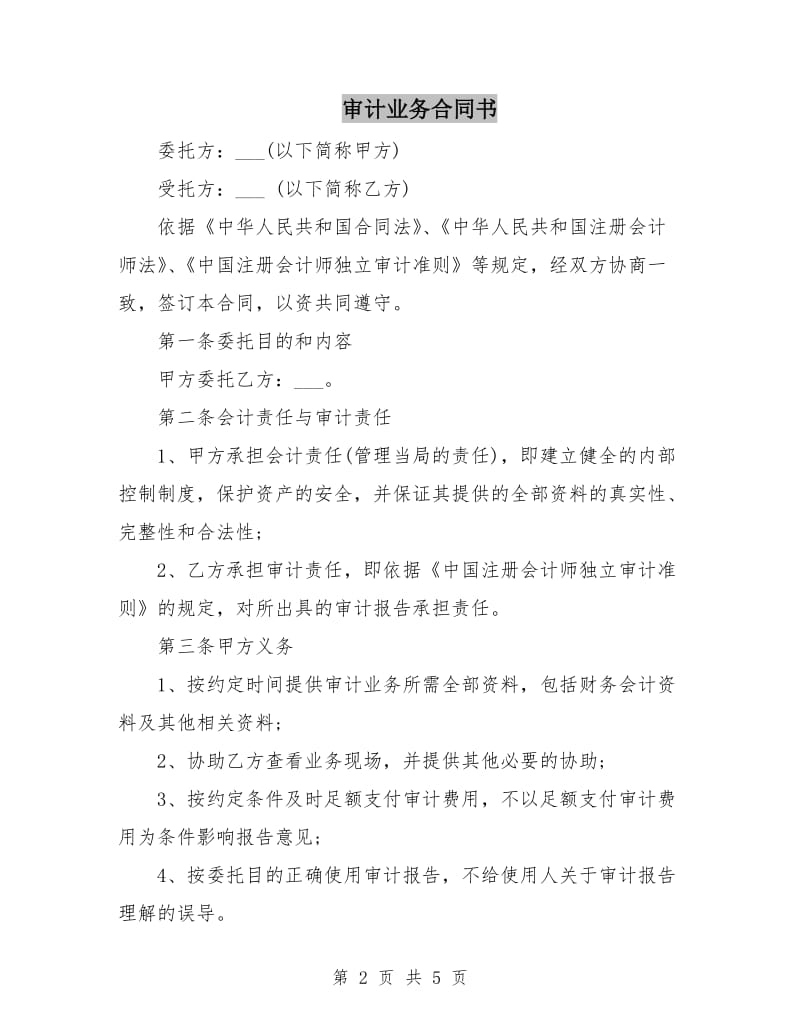 审计业务合同书.doc_第2页