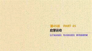 （全品復(fù)習(xí)方案）2020屆高考?xì)v史一輪復(fù)習(xí) 第14單元 西方人文精神的起源及其發(fā)展 第45講 啟蒙運(yùn)動課件 新人教版.ppt