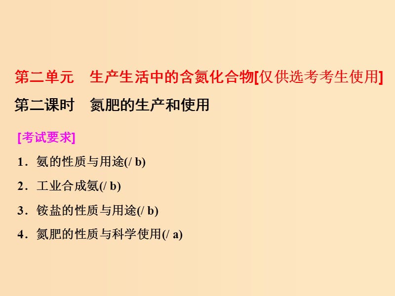 （浙江專版）2017-2018學年高中化學 專題4 硫、氮和可持續(xù)發(fā)展 第二單元 第二課時 氮肥的生產和使用課件 蘇教版必修1.ppt_第1頁