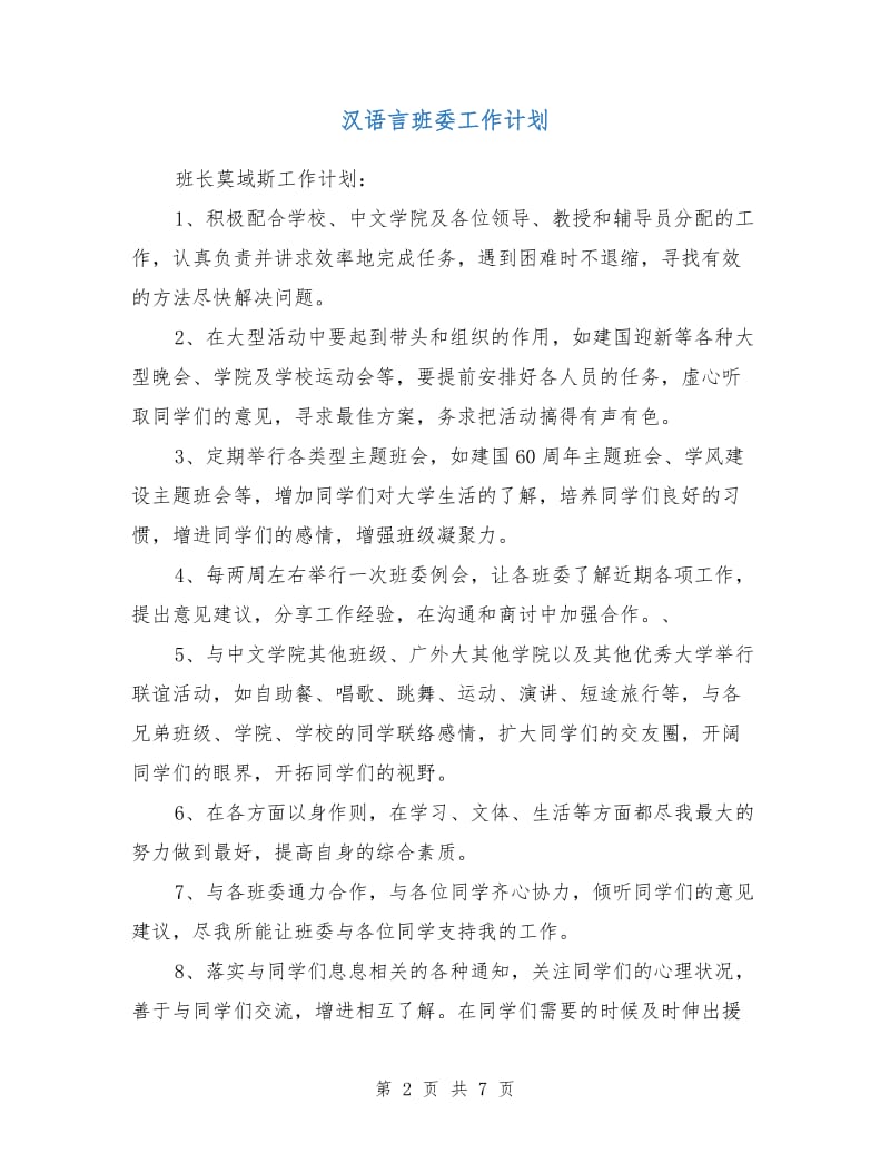 汉语言班委工作计划.doc_第2页