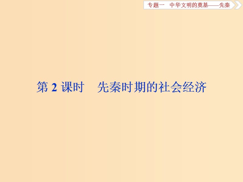 （通史版）2019高考?xì)v史總復(fù)習(xí) 1.2 先秦時(shí)期的社會經(jīng)濟(jì)課件.ppt_第1頁