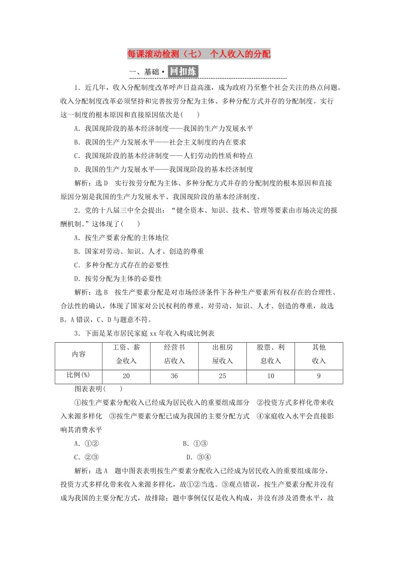 2018-2019学年高中政治第三单元收入与分配第七课个人收入的分配每课滚动检测新人教版必修1 .doc_第1页