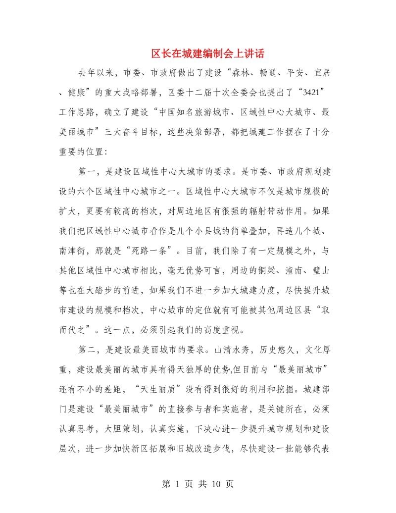 区长在城建编制会上讲话.doc_第1页