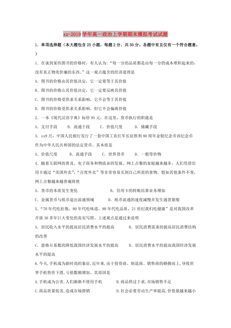 2018-2019学年高一政治上学期期末模拟考试试题.doc_第1页