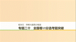 （通用版）2019版高考?xì)v史二輪復(fù)習(xí)與增分策略 板塊五 突破大題高分瓶頸 專(zhuān)題二十 全國(guó)卷15分選考題突破課件.ppt