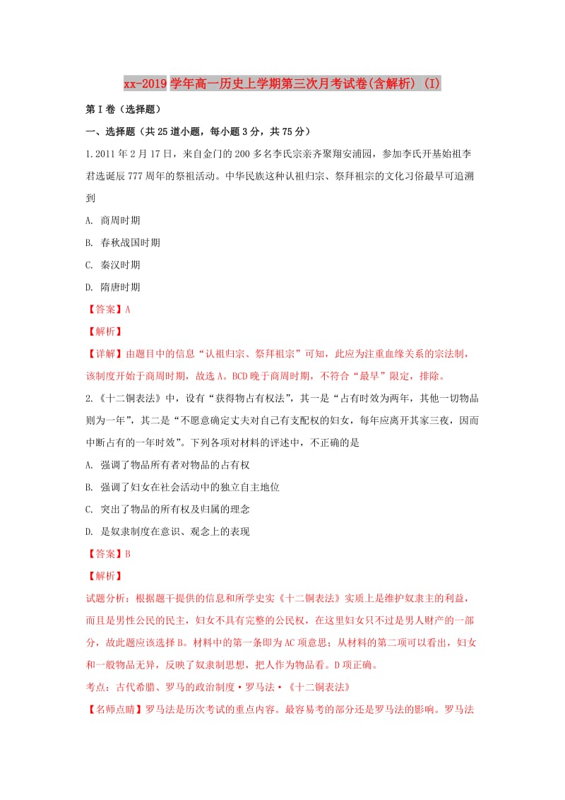 2018-2019学年高一历史上学期第三次月考试卷(含解析) (I).doc_第1页