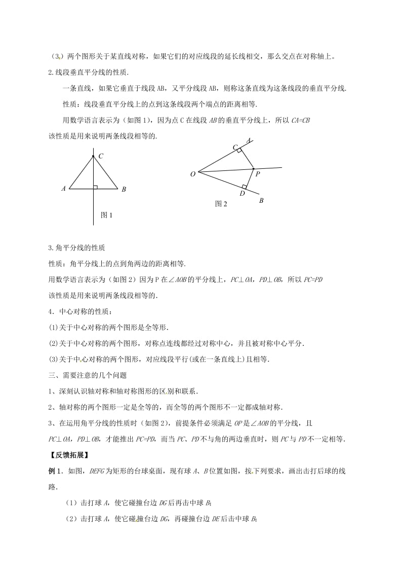 河北省邢台市桥东区八年级数学上册 16 轴对称和中心对称小结与复习（新版）冀教版.doc_第2页