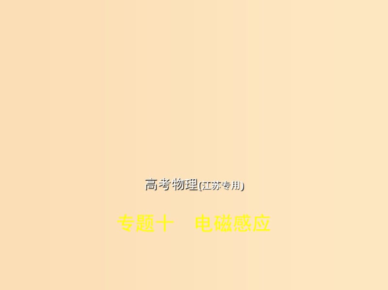 （江蘇專(zhuān)版）2019版高考物理一輪復(fù)習(xí) 專(zhuān)題十 電磁感應(yīng)課件.ppt_第1頁(yè)