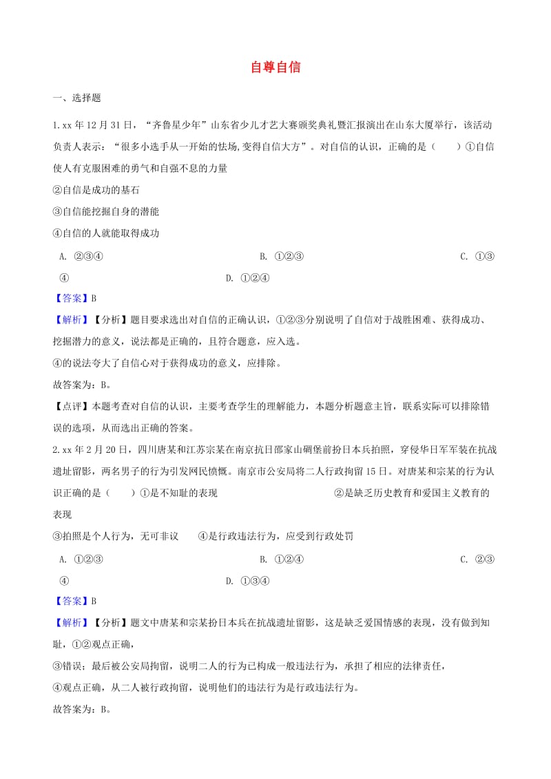 湖南省邵阳市中考政治 自尊自信提分训练（含解析）.doc_第1页