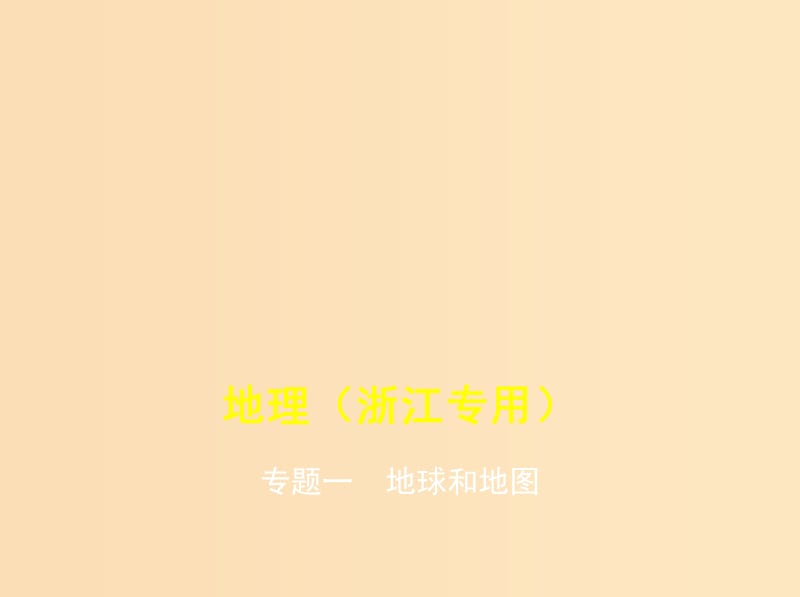 （5年高考3年模拟A版）浙江省2020年高考地理总复习 专题一 地球和地图课件.ppt_第1页