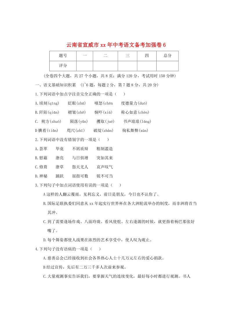 云南省宣威市中考语文备考加强卷6.doc_第1页
