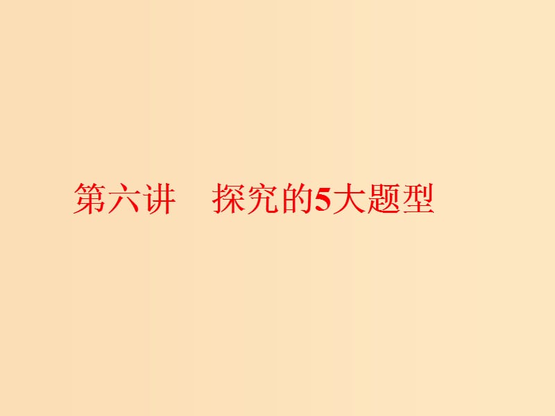 （通用版）2018-2019學(xué)年高中語(yǔ)文一輪復(fù)習(xí) 板塊二 現(xiàn)代文閱讀 專題二 文學(xué)類文本閱讀（一）小說 第六講 探究的5大題型課件.ppt_第1頁(yè)