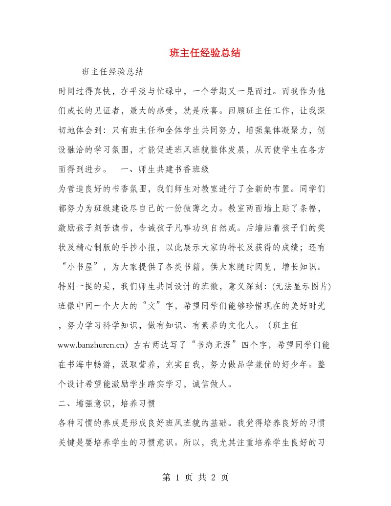 班主任经验总结.doc_第1页