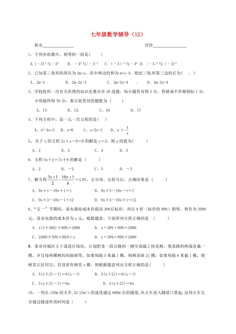 江苏省南京市溧水区七年级数学上学期辅导试题12无答案苏科版.doc_第1页