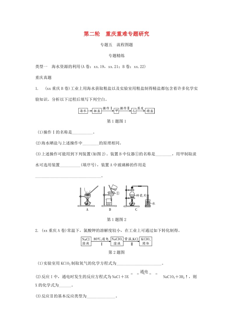 重庆市中考化学总复习 第二轮 重难专题研究 专题五 流程图题练习.doc_第1页