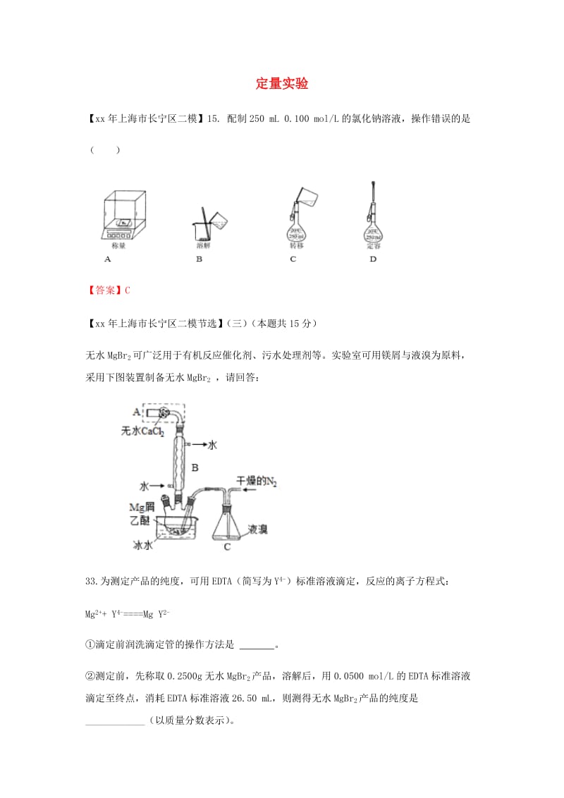 上海市各区中考化学二模试题分类汇编定量实验试题.doc_第1页