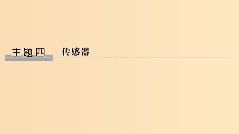 （新课标）2018-2019学年高考物理 主题四 传感器 4.1 传感器及其工作原理课件 新人教版选修3-2.ppt_第1页