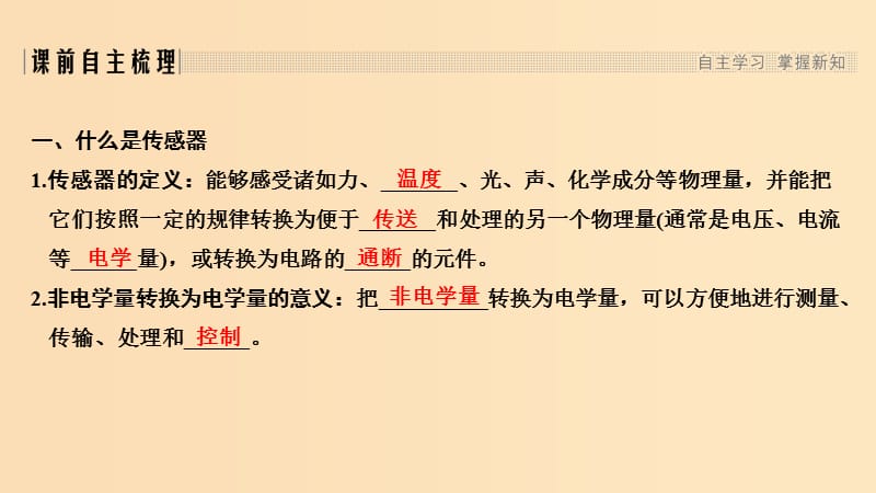 （新课标）2018-2019学年高考物理 主题四 传感器 4.1 传感器及其工作原理课件 新人教版选修3-2.ppt_第3页