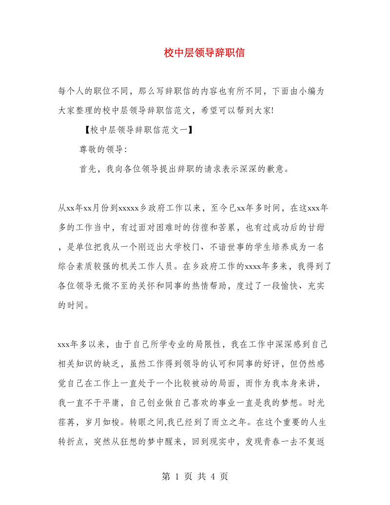 校中层领导辞职信.doc_第1页