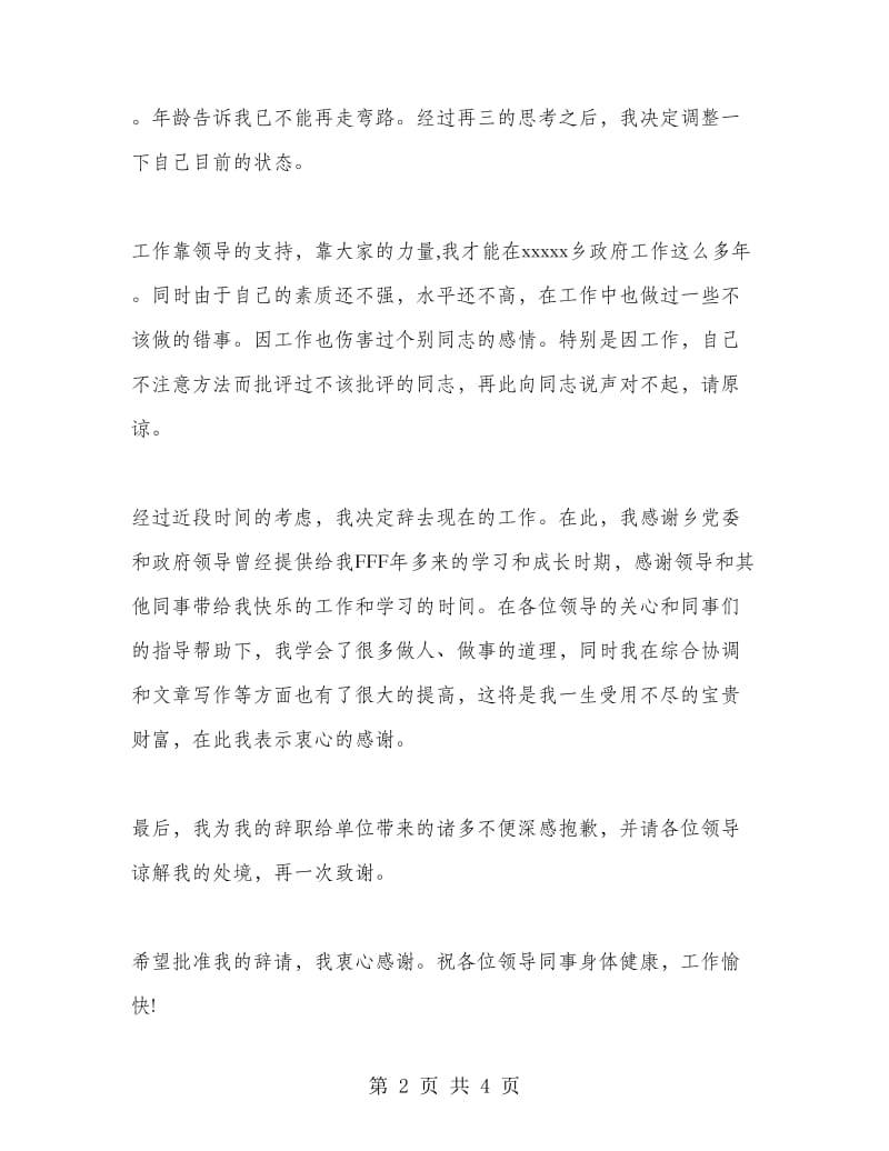 校中层领导辞职信.doc_第2页