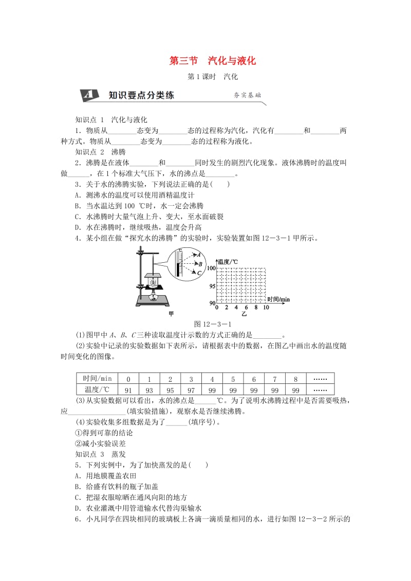 九年级物理全册 第十二章 第三节 汽化与液化（第1课时 汽化）练习 （新版）沪科版.doc_第1页