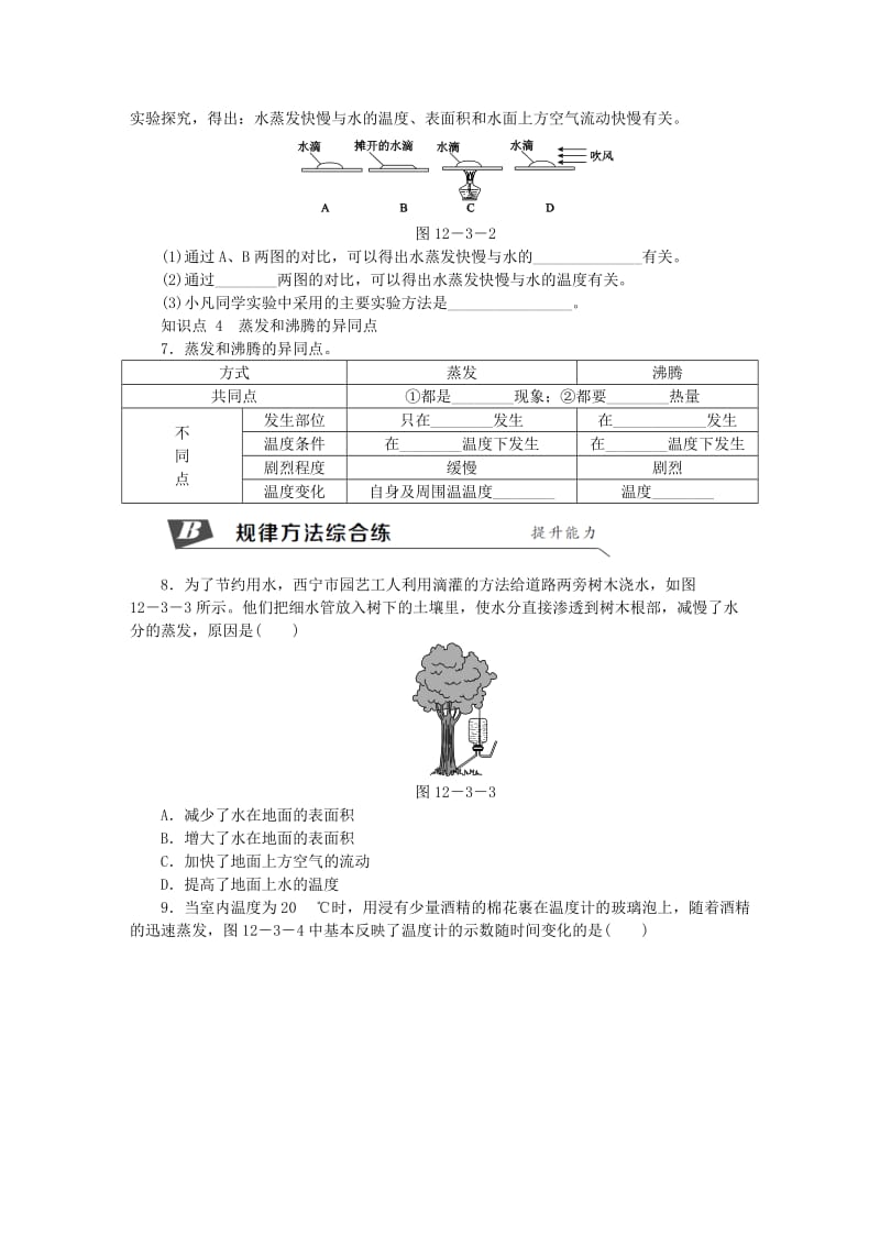 九年级物理全册 第十二章 第三节 汽化与液化（第1课时 汽化）练习 （新版）沪科版.doc_第2页