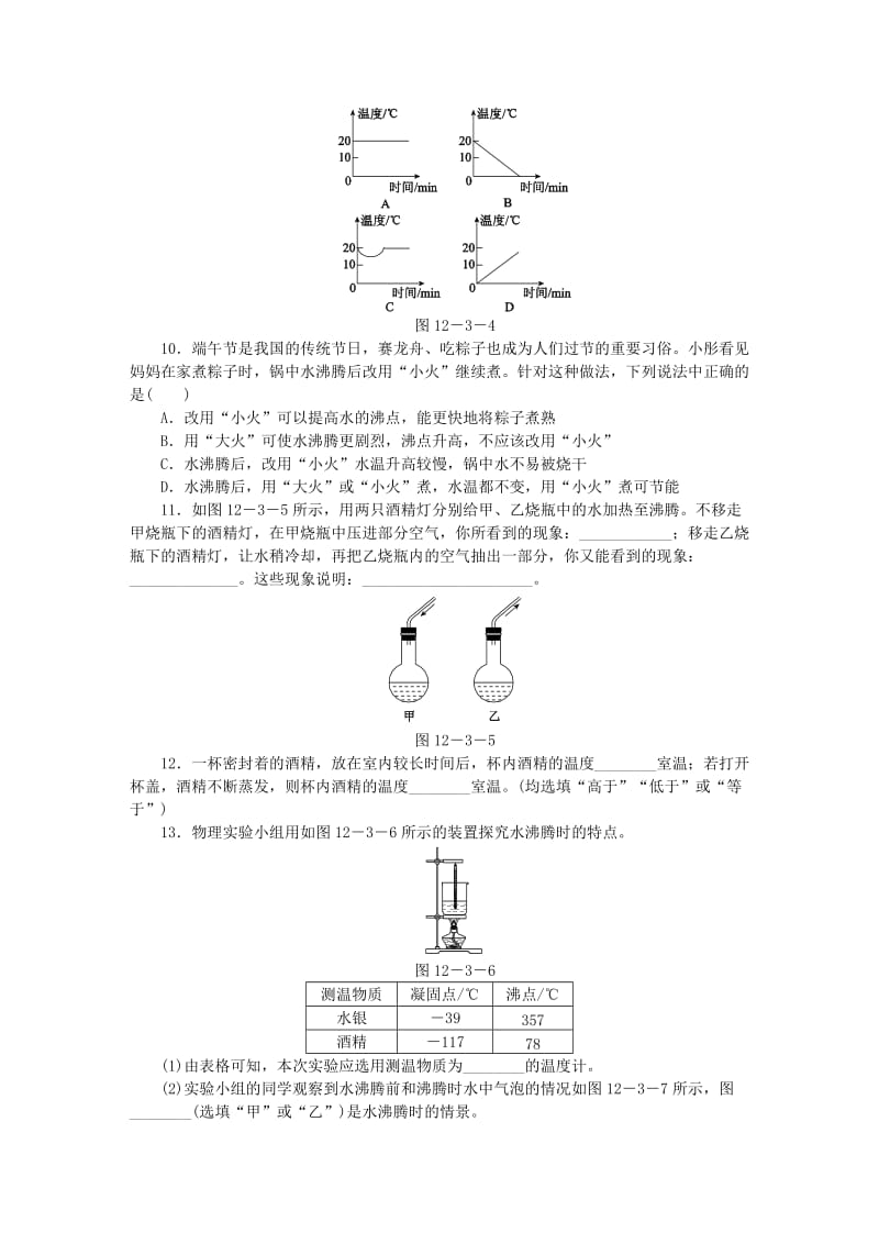 九年级物理全册 第十二章 第三节 汽化与液化（第1课时 汽化）练习 （新版）沪科版.doc_第3页