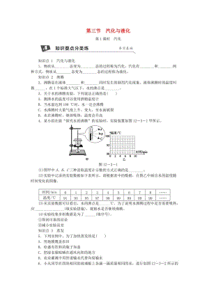 九年級物理全冊 第十二章 第三節(jié) 汽化與液化（第1課時 汽化）練習 （新版）滬科版.doc