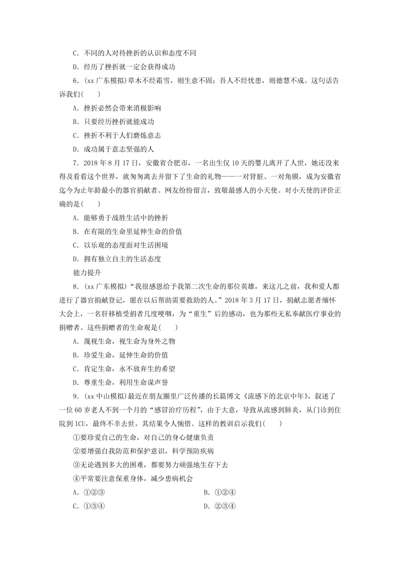 广东省2019版中考道德与法治 七上 第4单元 生命的思考练习.doc_第2页