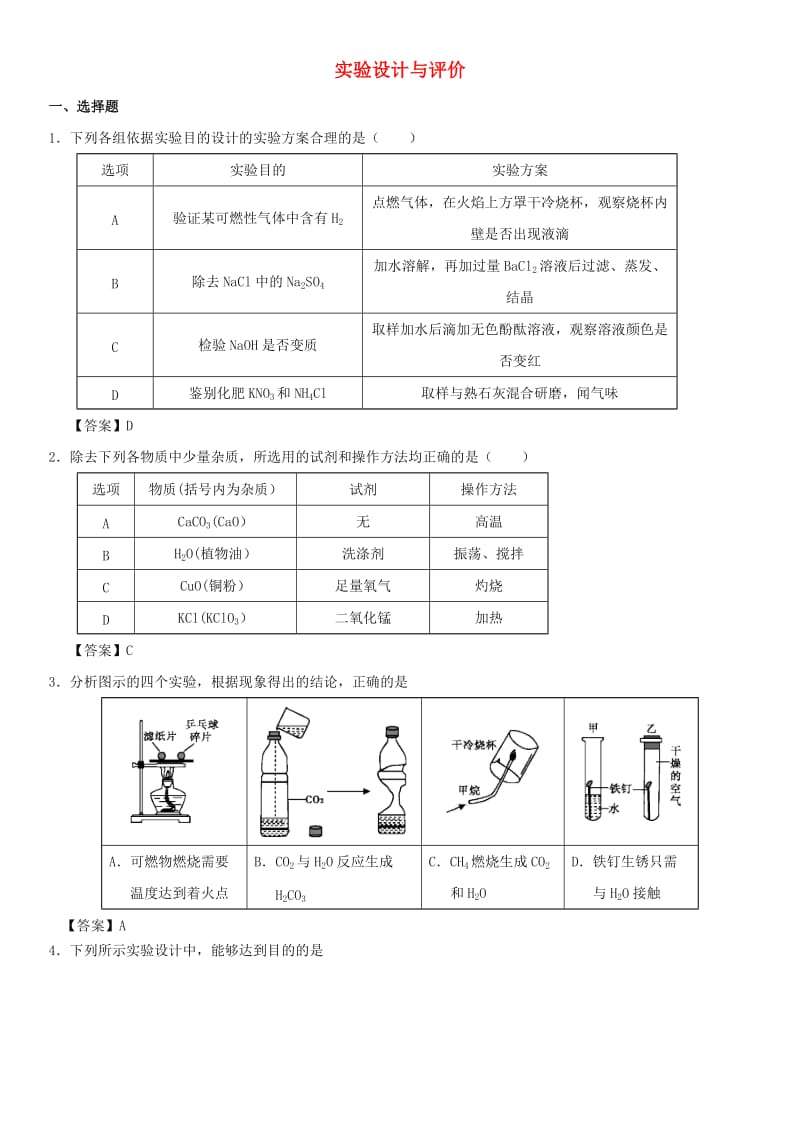 中考化学《实验设计与评价》专题练习卷.doc_第1页