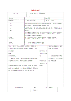 吉林省長春市七年級(jí)地理上冊(cè) 第二章 第二節(jié) 海陸的變遷教案2 （新版）新人教版.doc