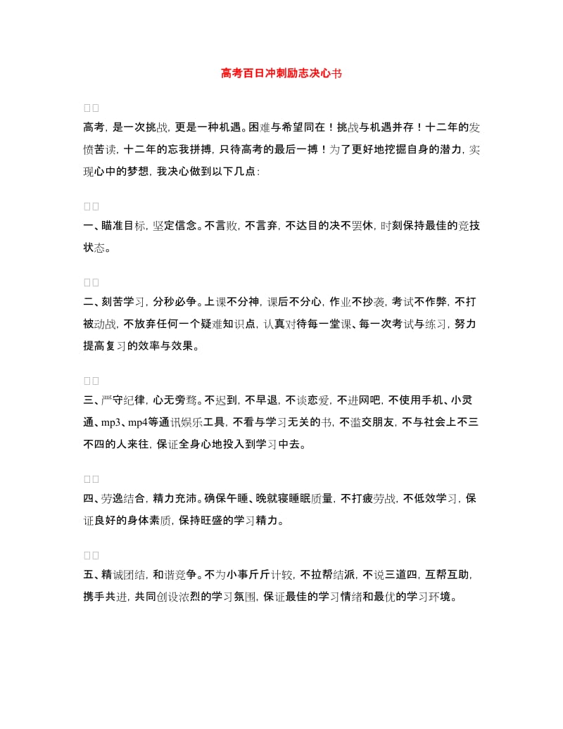 高考百日冲刺励志决心书.doc_第1页